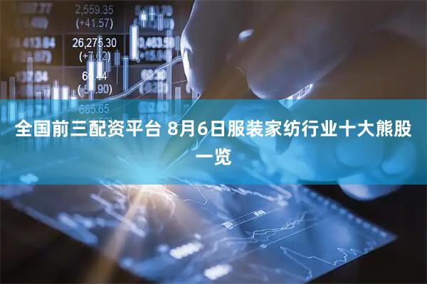 全国前三配资平台 8月6日服装家纺行业十大熊股一览